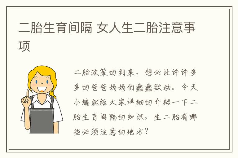 二胎生育间隔 女人生二胎注意事项