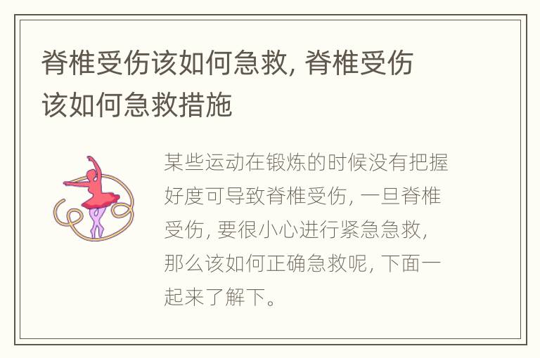 脊椎受伤该如何急救，脊椎受伤该如何急救措施