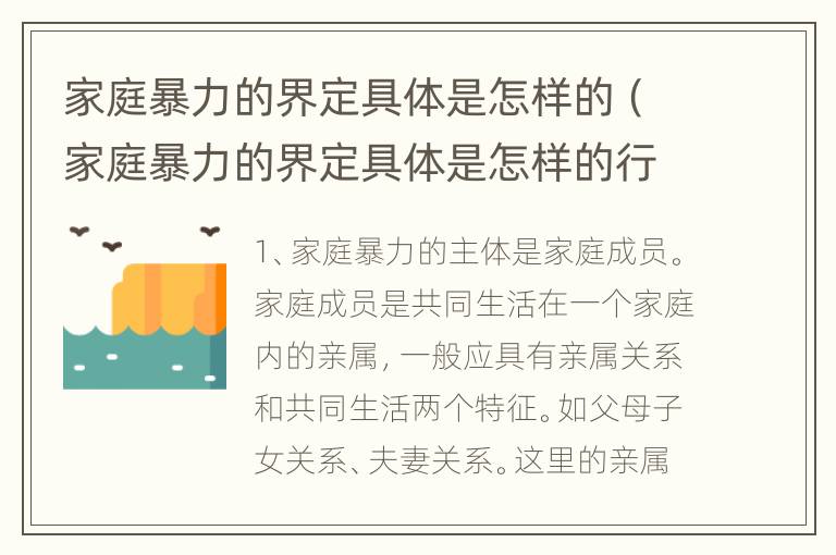 家庭暴力的界定具体是怎样的（家庭暴力的界定具体是怎样的行为）