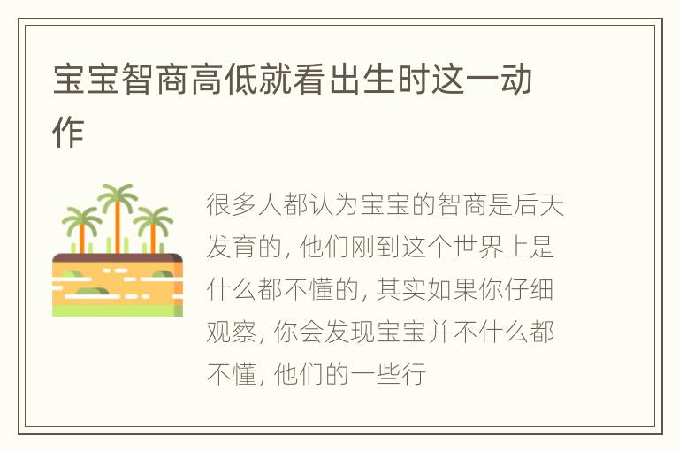 宝宝智商高低就看出生时这一动作
