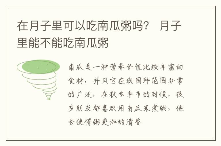 在月子里可以吃南瓜粥吗？ 月子里能不能吃南瓜粥