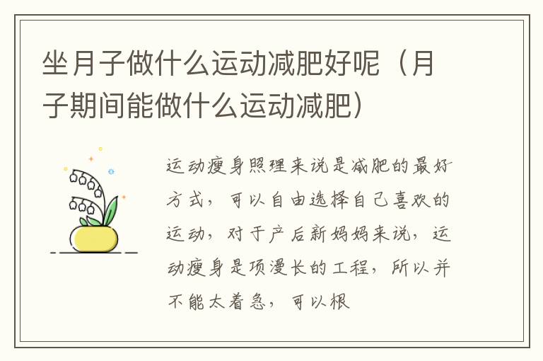 坐月子做什么运动减肥好呢（月子期间能做什么运动减肥）