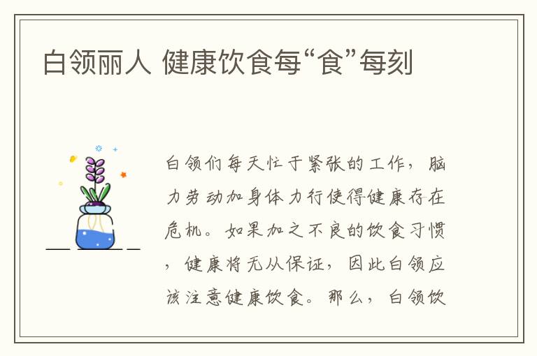 白领丽人 健康饮食每“食”每刻