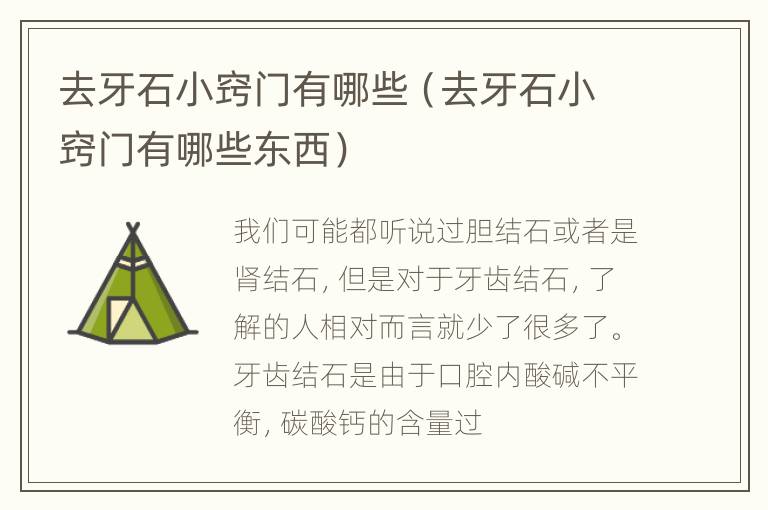 去牙石小窍门有哪些（去牙石小窍门有哪些东西）
