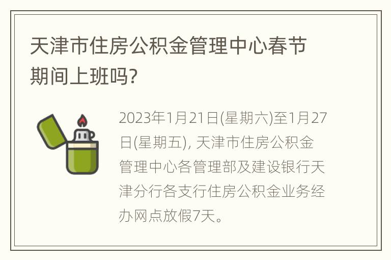 天津市住房公积金管理中心春节期间上班吗？