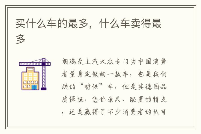 买什么车的最多，什么车卖得最多