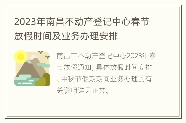 2023年南昌不动产登记中心春节放假时间及业务办理安排