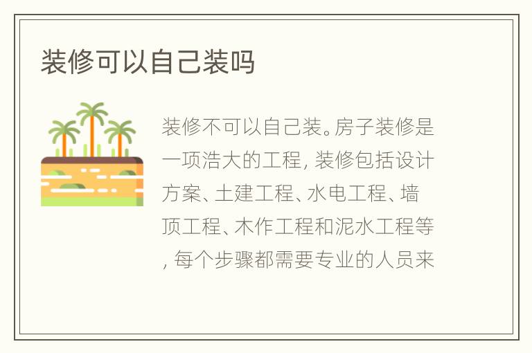 装修可以自己装吗