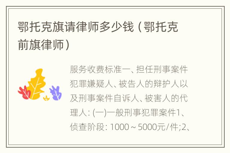 鄂托克旗请律师多少钱（鄂托克前旗律师）