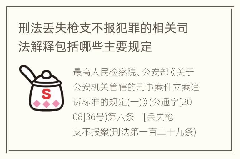 刑法丢失枪支不报犯罪的相关司法解释包括哪些主要规定