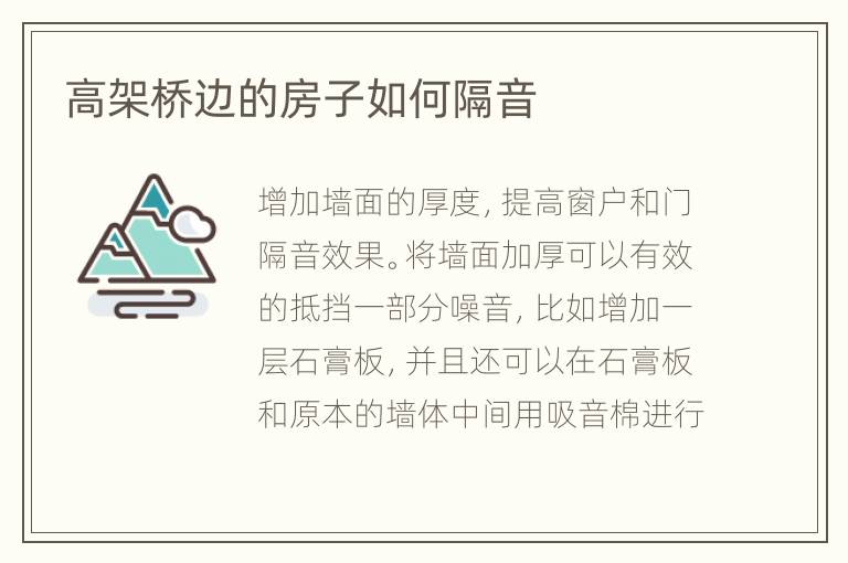 高架桥边的房子如何隔音