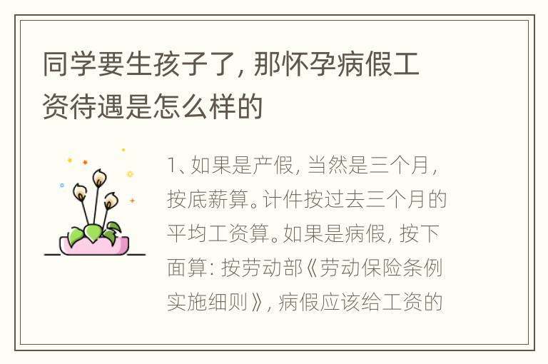 同学要生孩子了，那怀孕病假工资待遇是怎么样的
