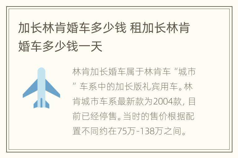 加长林肯婚车多少钱 租加长林肯婚车多少钱一天