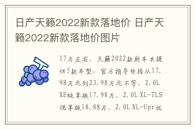 日产天籁2022新款落地价 日产天籁2022新款落地价图片