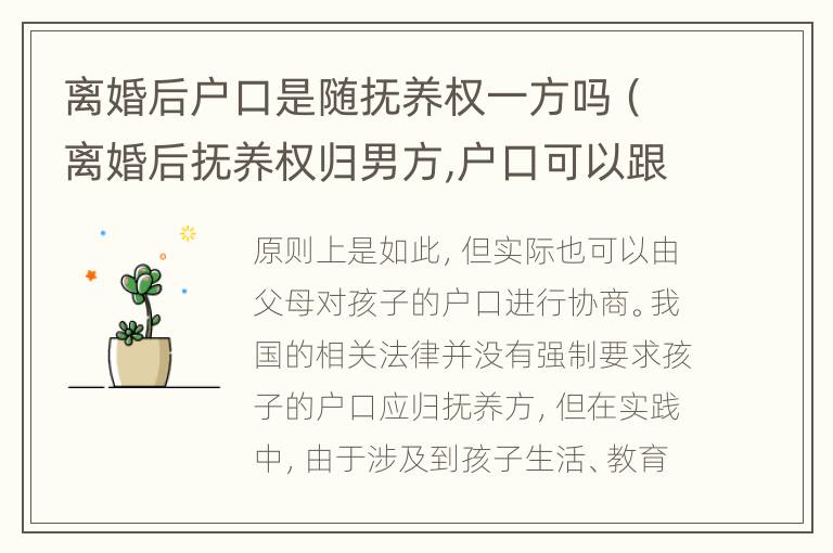 离婚后户口是随抚养权一方吗（离婚后抚养权归男方,户口可以跟女方吗）
