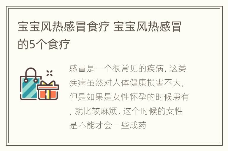 宝宝风热感冒食疗 宝宝风热感冒的5个食疗