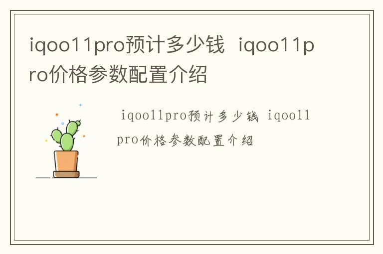 iqoo11pro预计多少钱  iqoo11pro价格参数配置介绍