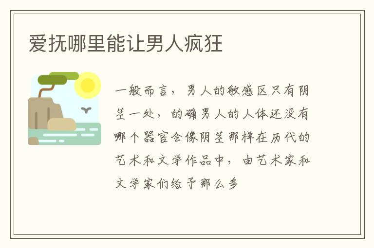 爱抚哪里能让男人疯狂