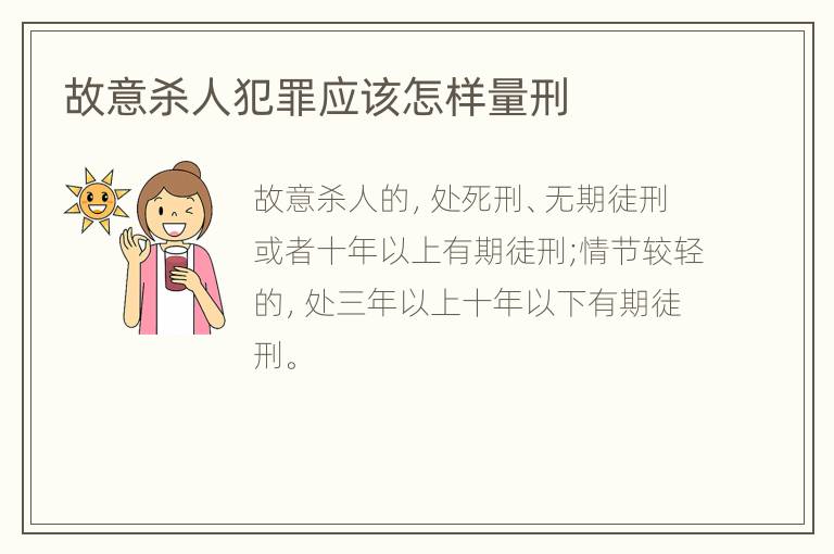 故意杀人犯罪应该怎样量刑