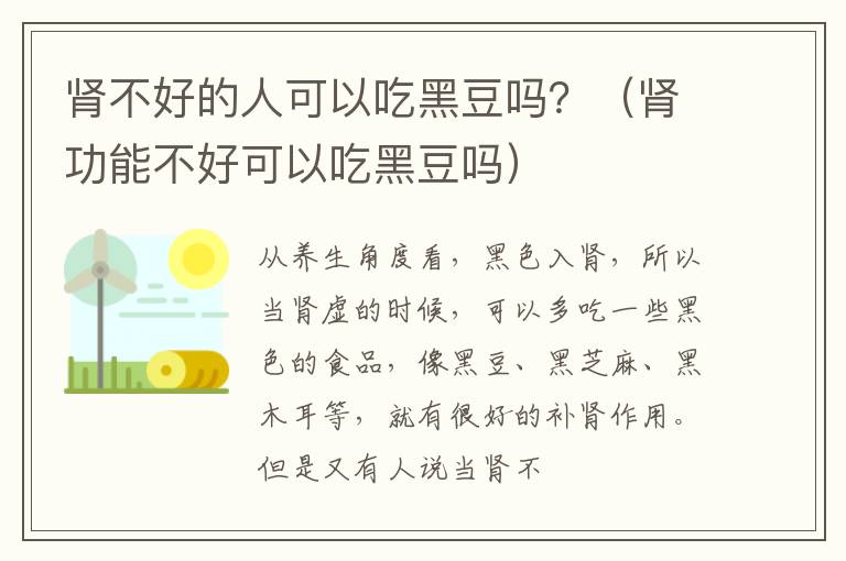 肾不好的人可以吃黑豆吗？（肾功能不好可以吃黑豆吗）