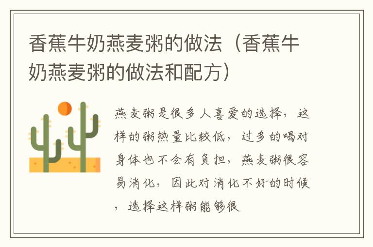 香蕉牛奶燕麦粥的做法（香蕉牛奶燕麦粥的做法和配方）