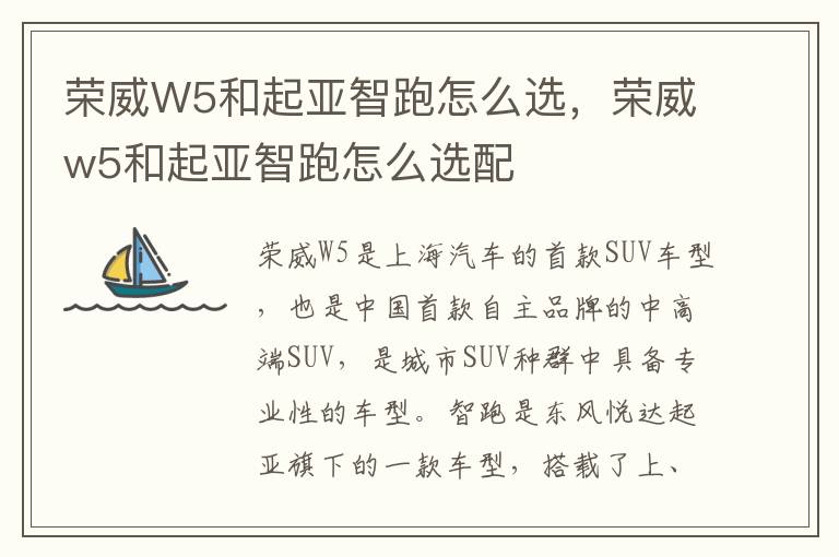 荣威W5和起亚智跑怎么选，荣威w5和起亚智跑怎么选配
