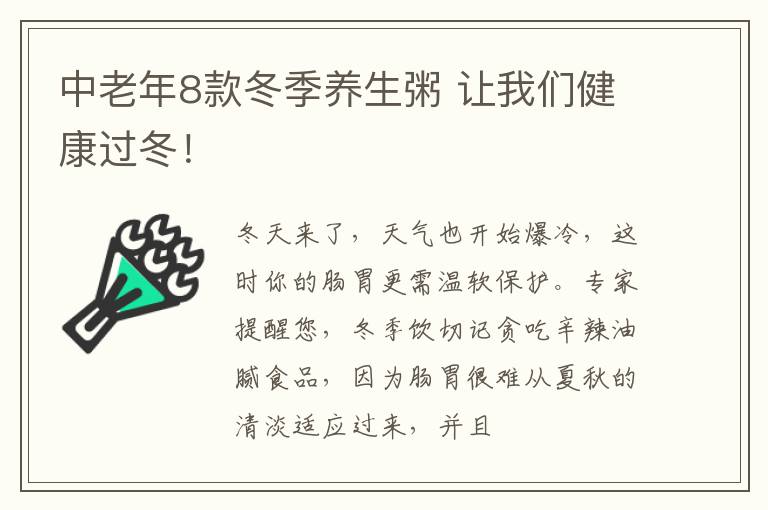 中老年8款冬季养生粥 让我们健康过冬！