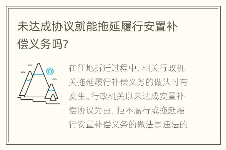 未达成协议就能拖延履行安置补偿义务吗？
