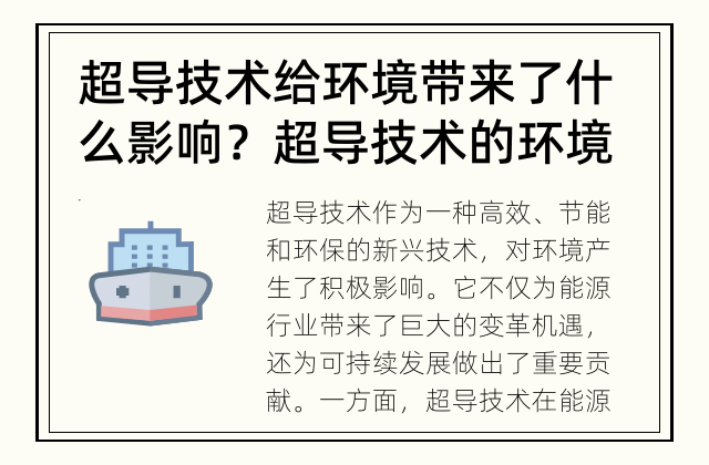 超导技术给环境带来了什么影响？ 超导技术的环境影响