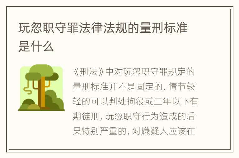 玩忽职守罪法律法规的量刑标准是什么