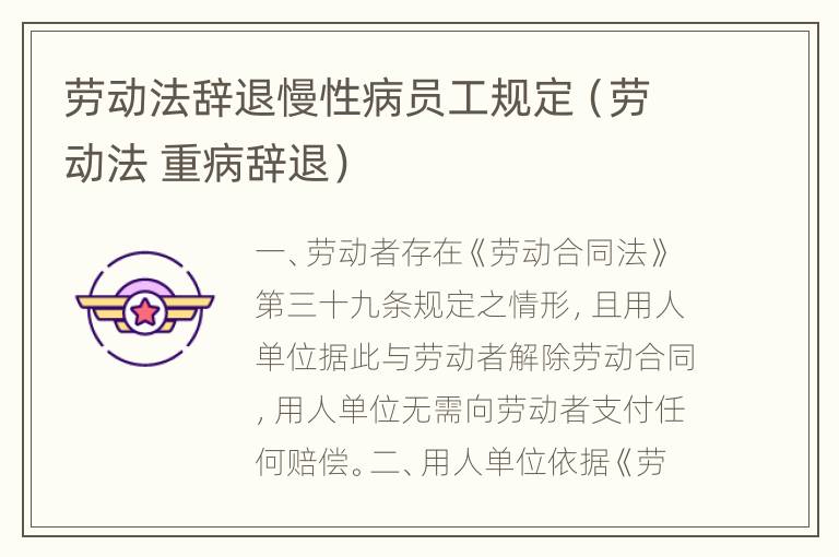 劳动法辞退慢性病员工规定（劳动法 重病辞退）