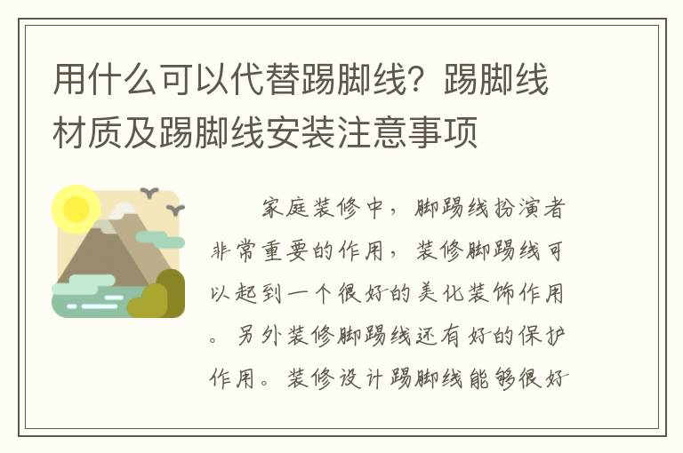 用什么可以代替踢脚线？踢脚线材质及踢脚线安装注意事项