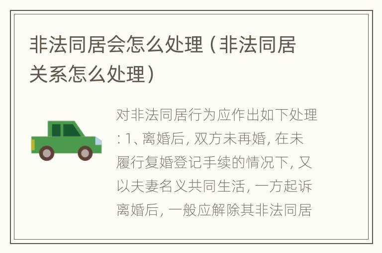 非法同居会怎么处理（非法同居关系怎么处理）