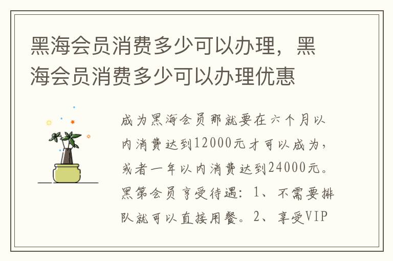 黑海会员消费多少可以办理，黑海会员消费多少可以办理优惠