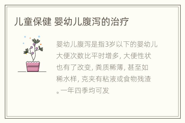 儿童保健 婴幼儿腹泻的治疗