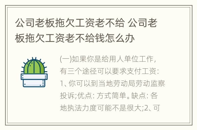 公司老板拖欠工资老不给 公司老板拖欠工资老不给钱怎么办