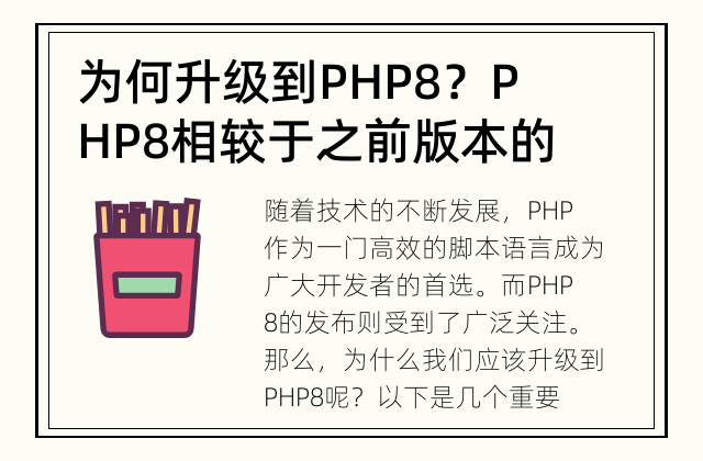 为何升级到PHP8？ PHP8相较于之前版本的优势在哪里？
