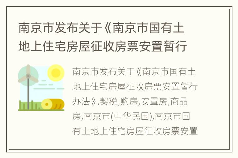 南京市发布关于《南京市国有土地上住宅房屋征收房票安置暂行办法》
