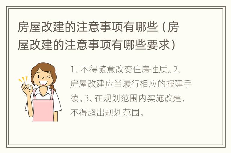 房屋改建的注意事项有哪些（房屋改建的注意事项有哪些要求）