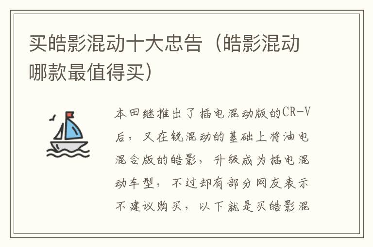 买皓影混动十大忠告（皓影混动哪款最值得买）