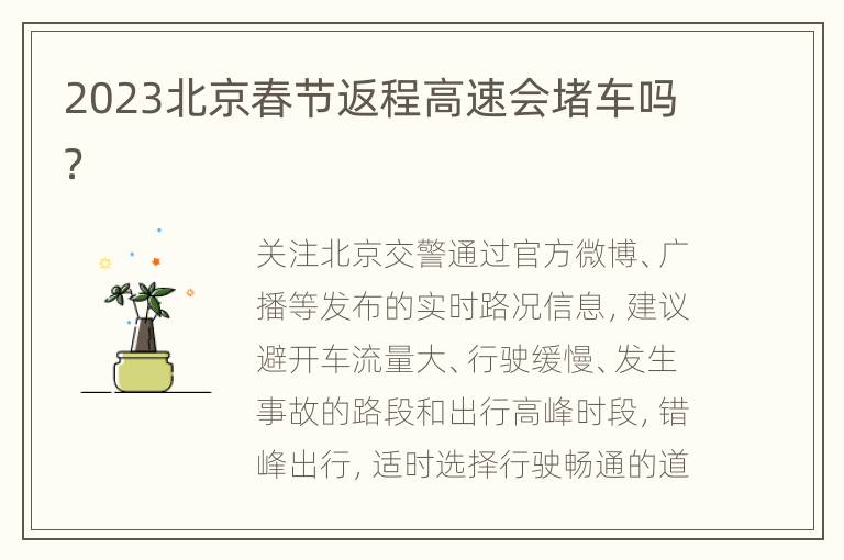 2023北京春节返程高速会堵车吗？