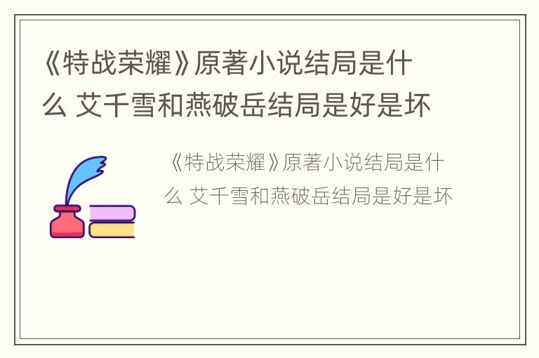 《特战荣耀》原著小说结局是什么 艾千雪和燕破岳结局是好是坏