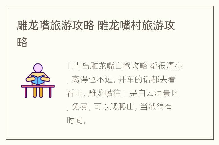 雕龙嘴旅游攻略 雕龙嘴村旅游攻略