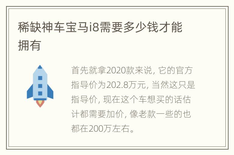 稀缺神车宝马i8需要多少钱才能拥有