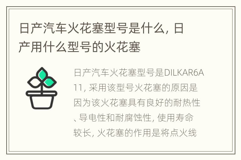 日产汽车火花塞型号是什么，日产用什么型号的火花塞