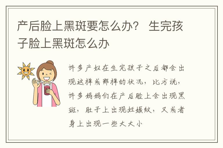 产后脸上黑斑要怎么办？ 生完孩子脸上黑斑怎么办