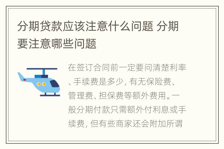 分期贷款应该注意什么问题 分期要注意哪些问题