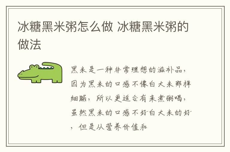 冰糖黑米粥怎么做 冰糖黑米粥的做法