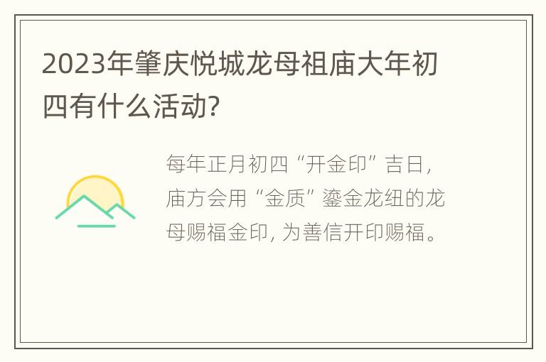 2023年肇庆悦城龙母祖庙大年初四有什么活动？