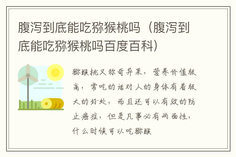 腹泻到底能吃猕猴桃吗（腹泻到底能吃猕猴桃吗百度百科）